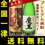 送料無料 魔王 芋 720ml & 赤霧島 芋 900ml 芋焼酎 2本飲み比べセット