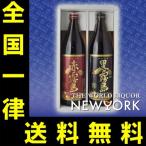 送料無料　赤霧島・黒