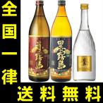 ショッピング赤霧島 送料無料　赤霧島900ml・黒霧島900ml・ゴールド霧島720ml　3本飲み比べセット