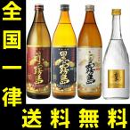 送料無料 赤霧島・黒霧島・白霧島・ゴールド霧島 4本飲み比べセット
