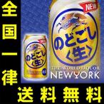 送料無料 キリン のどごし 生 350ml(1ケース/24本入り)