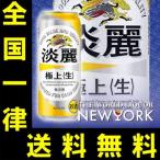 送料無料　キリン　淡