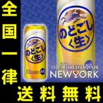 送料無料 キリン のどごし 生 500ml(1ケース/24本入り)