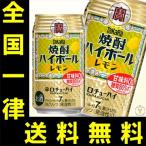 送料無料　宝　焼酎ハイボール　レモン　350ml（1ケース/24本入り）
