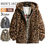 【SALE◆4990円?4580円】ヒョウ柄 レオパード ボア ジャケット メンズ ファー パーカー 総柄 豹柄 大きいサイズ ジップアップ ブルゾン ボアジャケット レディー