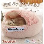 猫 ベッド ドーム型 冬 猫ベッド ねこ ベッド ねこべや 猫用 洗濯可能 ペットベッド 冬用 クッション 寝台 猫ハウス 寝床 寝袋 ペットマット 防寒 猫冬ベッド