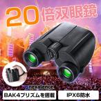  бинокль высота коэффициент увеличения 20 раз BAK4p ритм оборудован IPX6 водонепроницаемый глаз ширина регулировка возможность яркий легкий большое растояние ремешок 2 вид имеется с футляром телескоп концерт . пара бейсбол . битва 