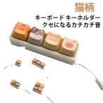 キーリング フォーカスアップ フィジェットトイ 5タイプ 猫柄 タクタイル スイッチ キーホルダー キーキャップ キーボード ストレスリリーフ 猫柄