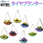 3個セット庭半円形植木鉢プランター...