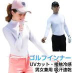 メンズ 冷感 UVカット インナー 吸汗速乾 日焼け防止 レディース ゴルフ UPF50  ハイネック ゴルフウェア ひんやり 涼しい ゴルフシャツ