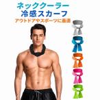 農作業首冷感スカーフ熱中症対策冷却...