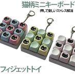 9キー タクタイル感 キーホルダー ミニキーボード オフィス 猫柄 メカニカルキー風 フィジェットキーボード 4キー クリック玩具 フィンガートイ ス