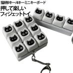 ストレス解消 キーホルダー カラフル フィジェットキーボード ミニ おもちゃ 大人も子供も楽しめる 携帯 大人 猫柄 キーボード おもちゃ メカニカル