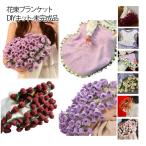 ショッピング手作り 手作り SNSで話題沸騰 装飾 柔らかい 手編み花 かぎ針編みの毛布 手作り DIY かぎ針編みブランケットキット ブーケ 花束ブランケット キット