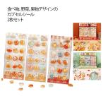 ぶっくり 3D カプセルシール 食べ物 