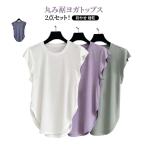 S 丸み裾 トップス Tシャツ ヨガウェア レディース 半袖 速乾 おしゃれ サイドスリット ゆったり ピラティス 通気 サイドスリット スポーツウェ