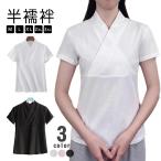 肌襦袢レディース白半袖半衿襟付きT...