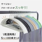 即納 すべらない ハンガー 5本〜100本セット 多機能 高品質 かたくずれ防止 滑らないハンガー 滑りにくいハンガー 型崩れ防止 肩出ない 衣類収納 乾湿両用