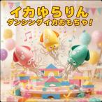  кальмар .. rin .. игрушка кальмар игрушка препятствие предмет избежание осьминог игрушка день рождения подарок . моти .[ первый в Японии высадка ] Dan sing кальмар .. rin препятствие предмет избежание сенсор 