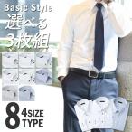 ショッピングワイシャツ 自由に選べる3枚セット ワイシャツ メンズ 長袖 Yシャツ ボタンダウン レギュラー ビジネス シャツ 白 sun-ml-wd-1130-3set at103 宅配便のみ