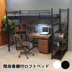 [階段書棚付ロフトベッド KRF-047] ベ�