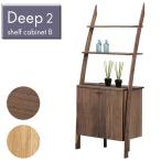 [DEEP2 ディープ2 シェルフキャビネッ