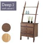 [DEEP2 ディープ2 シェルフキャビネッ