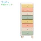 マカロン 30 チェスト タンス たんす 箪笥 引出し 収納 おしゃれ かわいい パステルカラー 8段
