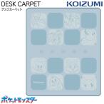 コイズミ 2023年 学習机 学習デスク デスクカーペット ポケモン ポケットモンスター YDK-123PM desk carpet 勉強机デスクカーペット KOIZUMI