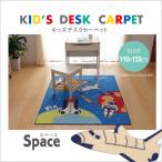 ルーム & デスクカーペット 【スペース】BL デスクカーペット用に最適 キッズカーペット キッズマット ラグ 宇宙 ロケット 惑星柄