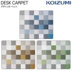 コイズミ 2025年 学習机 学習デスク デスクカーペット YDK-292OR YDK-293BL YDK-294GR desk carpet 勉強机 デザイン ペグ KOIZUMI