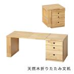 【国産天然木折りたたみ文机 57637】
