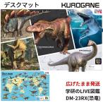 デスクマット キャラクター DM-23RX 恐竜 ガッケン 恐竜図鑑 ティラノサウルス トリケラトプス 恐竜大集合 kurogane くろがね工作所 学習机 学習デスク