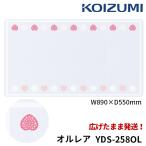 【在庫限り】コイズミ 2025年 学習机 学習デスク デスクマット オルレア YDS-258OL 学習机用 deskmat 勉強机 KOIZUMI