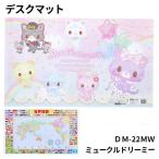 デスクマット キャラクター DM-22MW ミュークルドリーミー サンリオ sanrio kurogane くろがね クロガネ 学習机 学習デスク