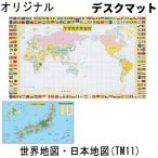 デスクマット 学習デスク用 世界地図・日本地図 TM11 学習机/勉強机用 地図/学習/国旗/学習用世界地図