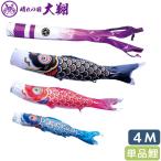 こいのぼり 徳永鯉 鯉単品 大翔 単品鯉4m 003-710 黒鯉/赤鯉/青鯉/緑鯉