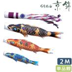こいのぼり 徳永鯉 鯉単品 献上手染友禅之鯉 ちりめん京錦 単品鯉2m 000-756 黒鯉/赤鯉/青鯉/緑鯉/ピンク鯉 撥水加工鯉