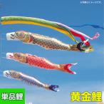 2025年度 新作 日本製 鯉のぼり こいのぼり 単品 黄金鯉 単品鯉 2m 黒鯉 赤鯉 青鯉 緑鯉 紫鯉 ピンク鯉 フジサン鯉 端午の節句