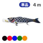 2025年度 新作 日本製 こいのぼり 単品 ナイロンスタンダード 単品鯉 4m 節句 高級感 上質 丈夫 村上鯉のぼり