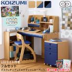 【新型+フルセット】【4点】【文具セット付】コイズミ 2025年 学習机 CDコンパクト スクエア CDR デスク チェア デスクマット カーペット カラーデスク koizumi