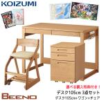 ショッピング学習机 【文具セット付】【3点セット】コイズミ 2026年 学習机 ビーノ BDD-072NS/172WT/102MO  105cm デスク 選べるワゴン チェア シンプル 学習デスク BEENO/koizumi