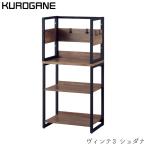 くろがね 2023年 ヴィンテ3 書棚 シェルフ R-BP23CD アンティークオークブラウン/VINTE3/kurogane