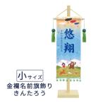 名前旗 室内かざり 金襴名前旗飾り（小） きんたろう (お名前 生年月日をお入れします)152-621 (徳永鯉のぼり)