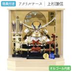 ◆特典付×2025年度新作【展示現品】五月人形 兜飾り アクリル ケース飾り 六角ケース オルゴール付 上杉謙信 弓太刀 大小刀 家具調 木目調 かぶと【201G25】