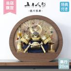 ◆特典付×2025年度新作【展示現品】五月人形 兜飾り 兜ケース飾り アクリル ケース飾り 徳川家康 弓太刀 家具調 木目調 円形 丸型 かぶと 端午の節句【651G25】