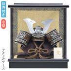 ◆特典付×2025年度新作【数量限定】五月人形 兜飾り 兜ケース飾り ケース飾り アクリルケース 小型 小さめ 鍬形 銀兜 黒 ブラック かぶと 端午の節句【831G25】