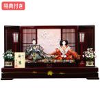 ◆特典付【展示現品】 雛人形 ひな人形 衣裳着 衣装着人形 平飾り 親王飾り 二人飾り 雪洞点灯 家具調 993 25号 2468 白檀塗 三彩セット 小三五親王 お雛様/映え