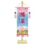 雛人形 名前旗 室内飾り 徳永鯉のぼり 金襴名前旗飾り 小 さくらさくら 152-625 生年月日 名入れ代込 ひな人形