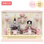 17%OFF◆特典付×2025年度新作【展示現品】 雛人形 衣裳着 ケース飾り 親王飾り 二人飾り 雪洞点灯 家具調 ピンク系 送料無料 桃の節句 お雛様 映え【031S25】